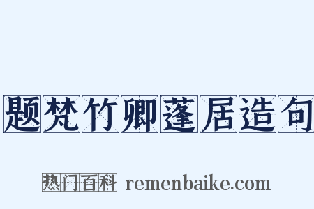 题梵竹卿蓬居造句是什么意思的图片